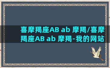 喜摩羯座AB ab 摩羯/喜摩羯座AB ab 摩羯-我的网站